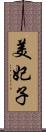 美妃子 Scroll