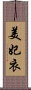 美妃衣 Scroll