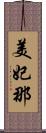 美妃那 Scroll