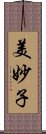 美妙子 Scroll