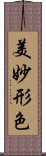 美妙形色 Scroll