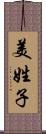 美姓子 Scroll