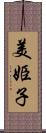 美姫子 Scroll