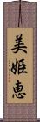 美姫恵 Scroll