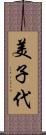 美子代 Scroll