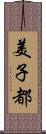 美子都 Scroll