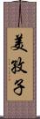 美孜子 Scroll