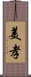 美孝 Scroll