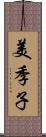 美季子 Scroll