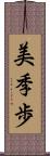 美季歩 Scroll