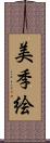 美季絵 Scroll
