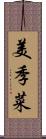 美季菜 Scroll