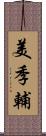 美季輔 Scroll