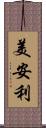 美安利 Scroll
