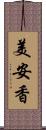 美安香 Scroll