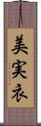 美実衣 Scroll