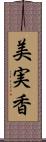 美実香 Scroll