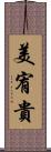 美宥貴 Scroll