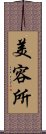 美容所 Scroll