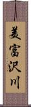 美富沢川 Scroll