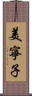 美寧子 Scroll