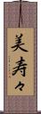美寿々 Scroll