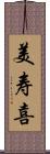 美寿喜 Scroll