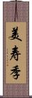 美寿季 Scroll