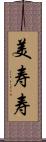 美寿寿 Scroll