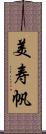 美寿帆 Scroll