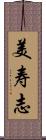 美寿志 Scroll