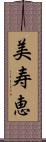 美寿恵 Scroll