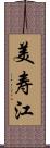 美寿江 Scroll