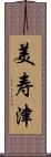 美寿津 Scroll