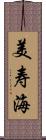美寿海 Scroll