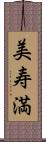 美寿満 Scroll