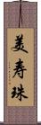 美寿珠 Scroll