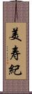 美寿紀 Scroll