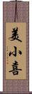 美小喜 Scroll