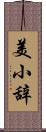 美小辞 Scroll