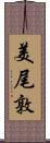 美尾敦 Scroll