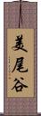 美尾谷 Scroll