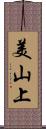美山上 Scroll