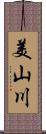 美山川 Scroll