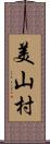 美山村 Scroll