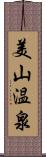 美山温泉 Scroll