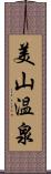 美山温泉 Scroll