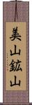 美山鉱山 Scroll