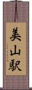 美山駅 Scroll