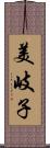 美岐子 Scroll